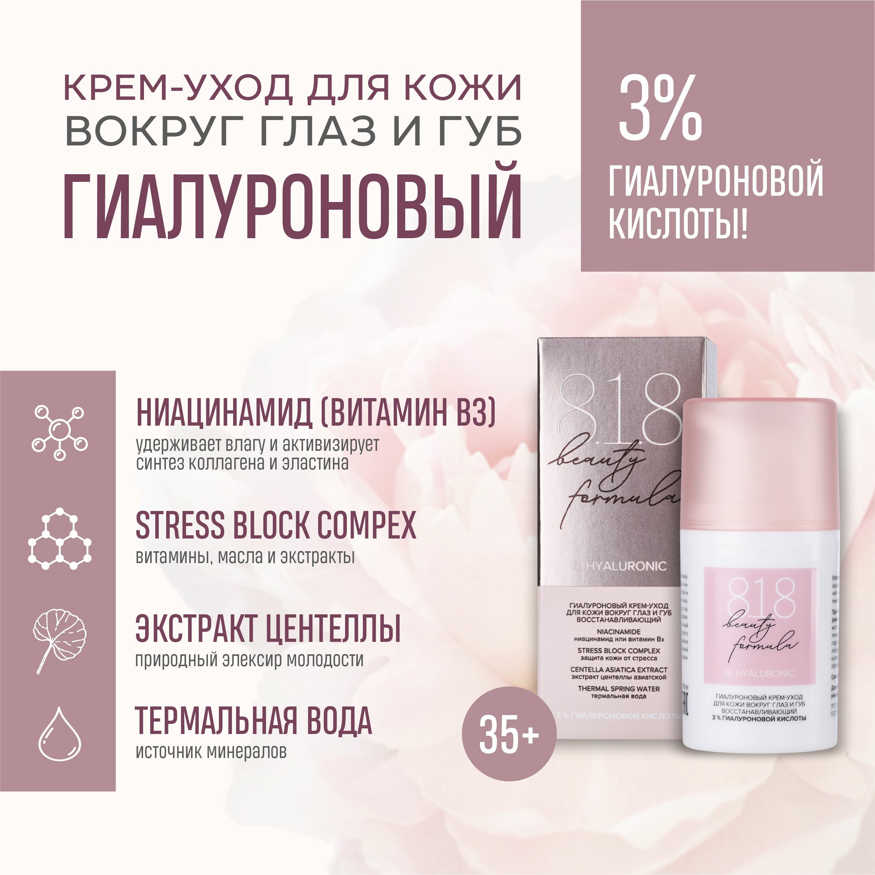 Гиалуроновый крем-уход для кожи вокруг глаз и губ 8.1.8 Beauty formula 15мл сыворотка интенсив 818 beauty formula гиалуроновая 30 мл