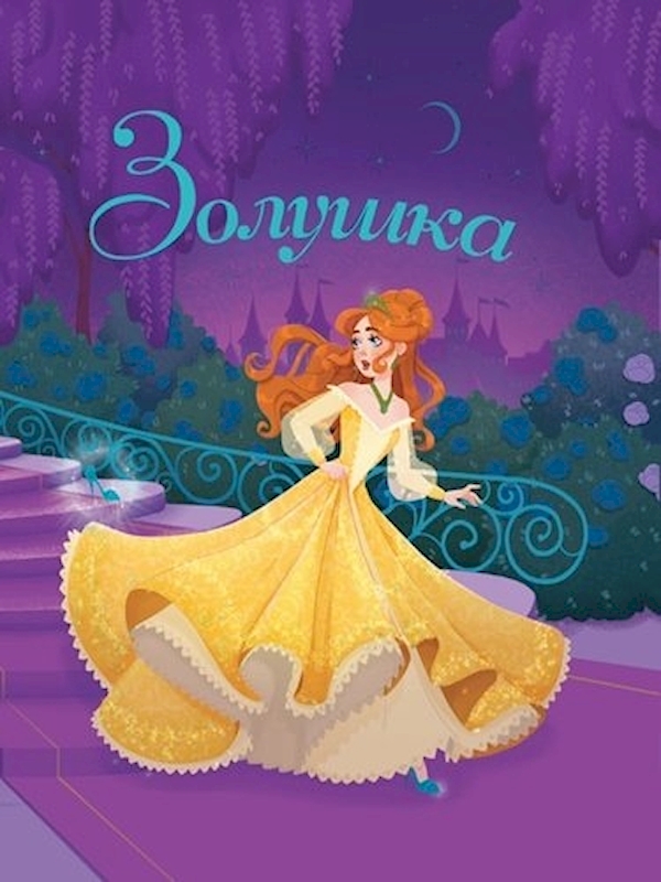 

Книга Золушка