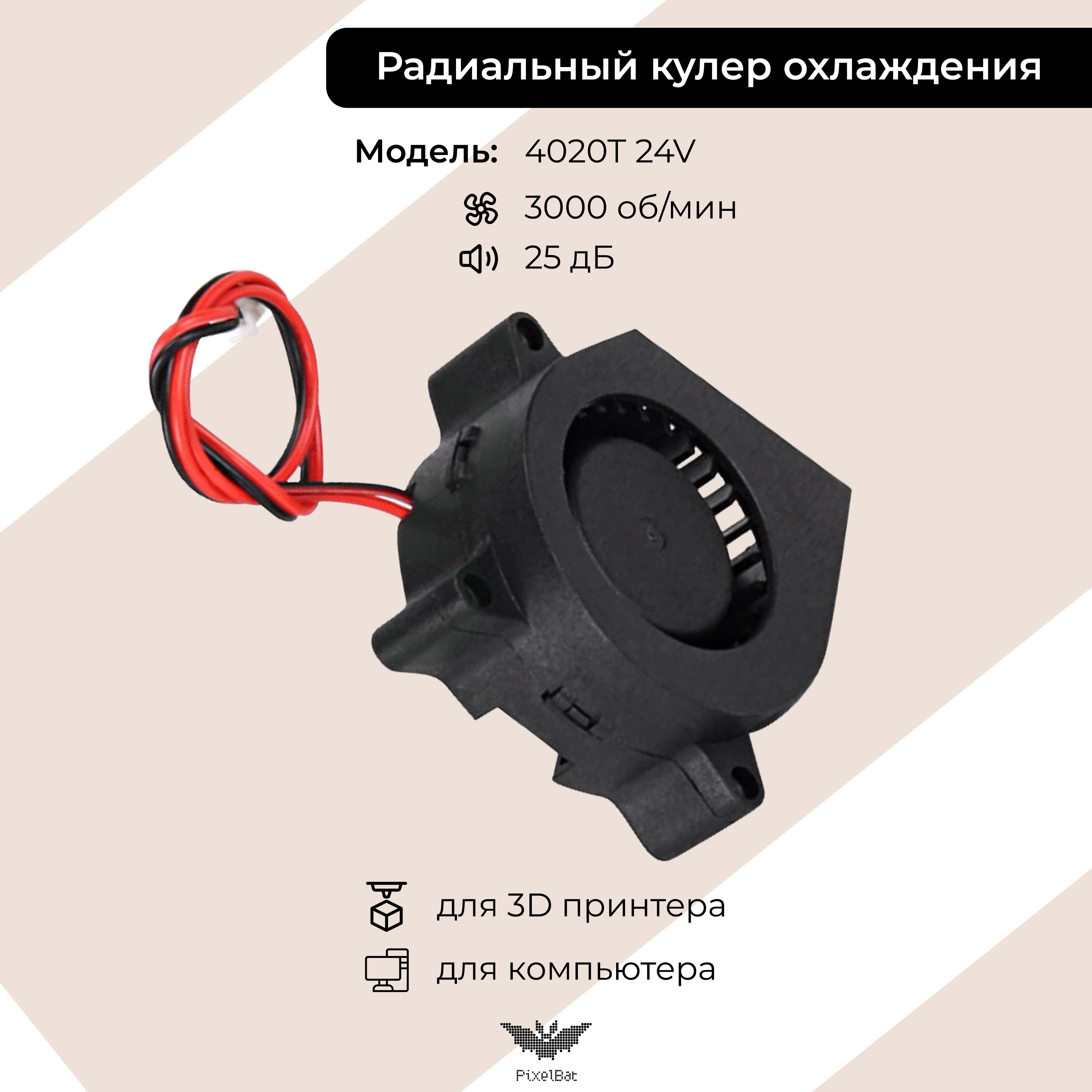 

Корпусной вентилятор PixelBat fan_4020T_24