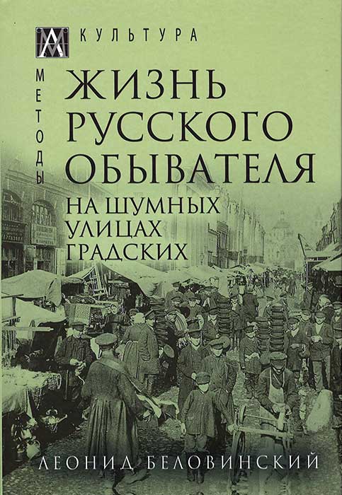 

Книга Жизнь русского обывателя. На шумных улицах градских. Том второй