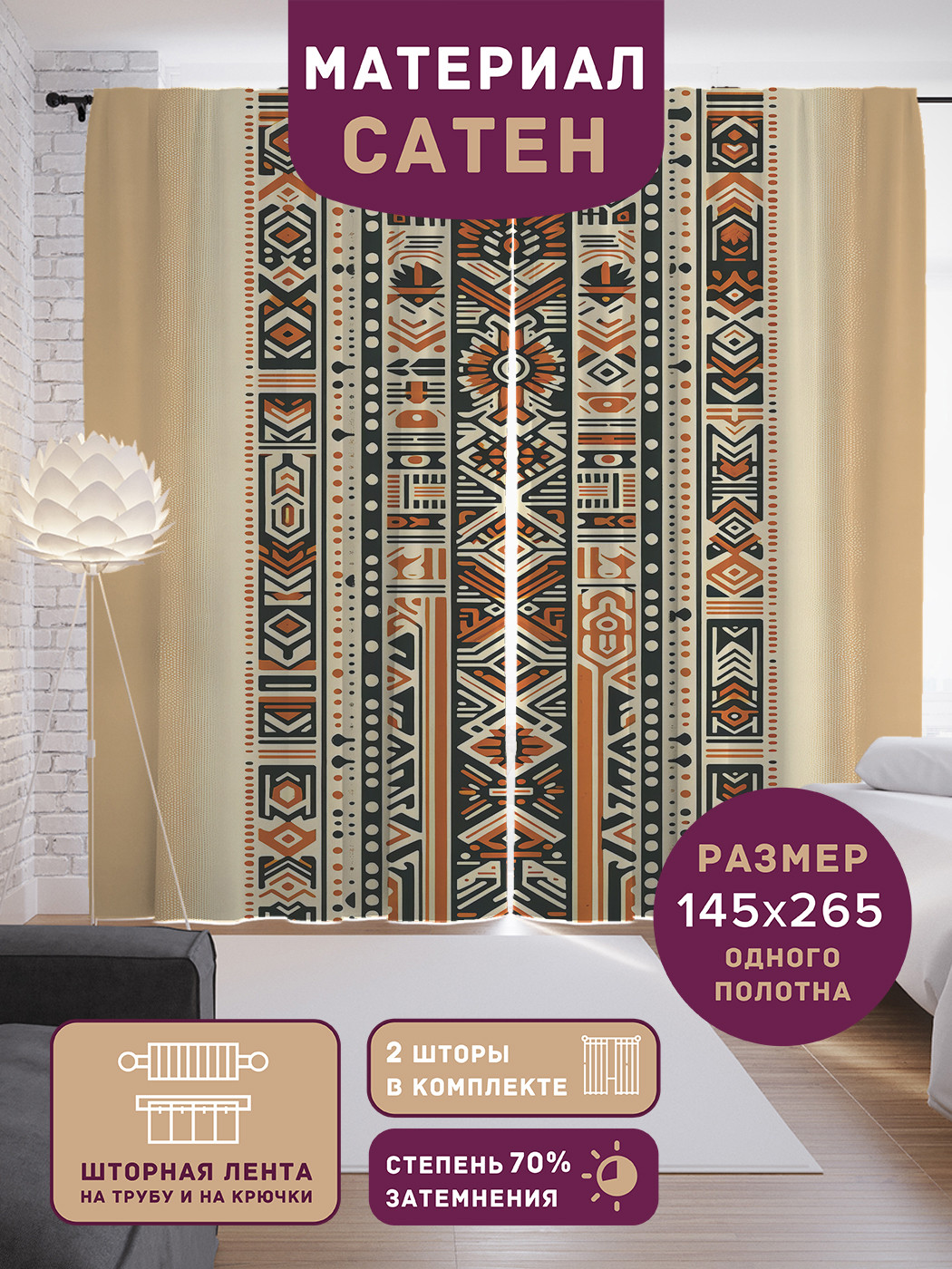 

Фотошторы JoyArty Африканские символы сатен, p_sd2276_145x265