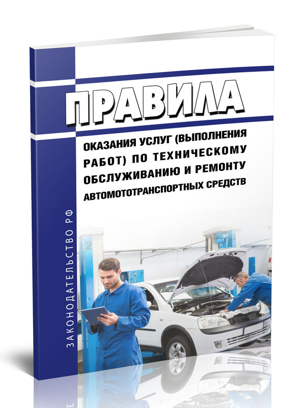 

Правила оказания услуг (выполнения работ) по техническому обслуживанию и ремонту