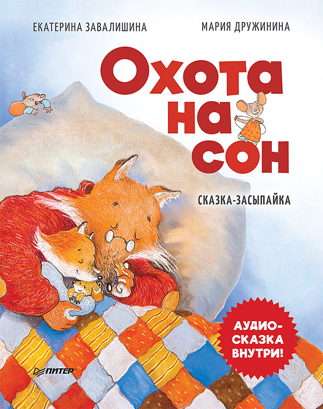 фото Книга охота на сон! сказка-засыпайка. аудиосказка внутри под qr-кодом! питер