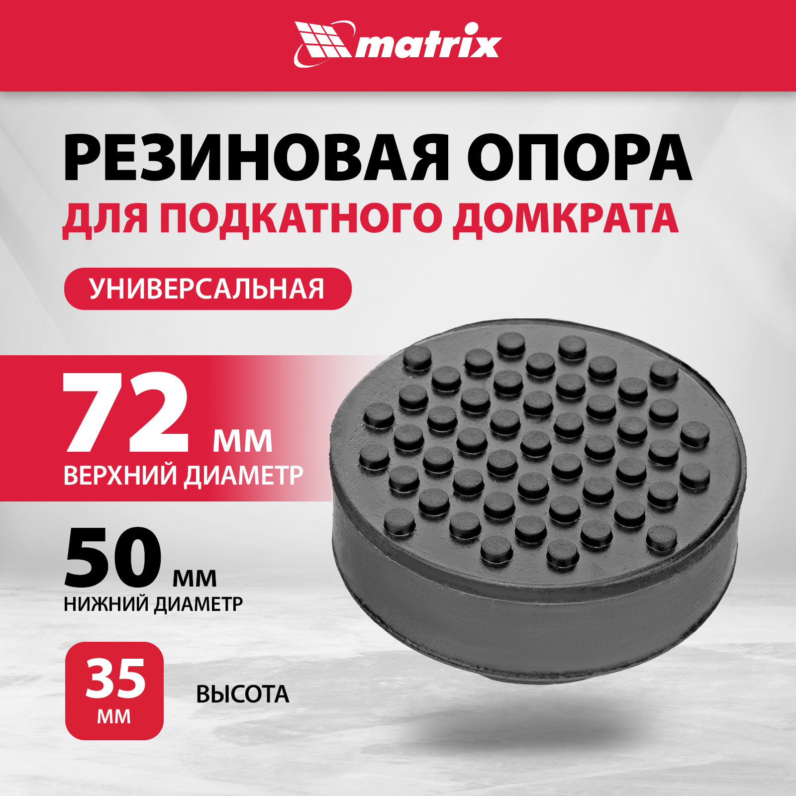 Резиновая опора для подкатного домкрата универсальная MATRIX D72 mm d50 H35 mm 50911 770₽