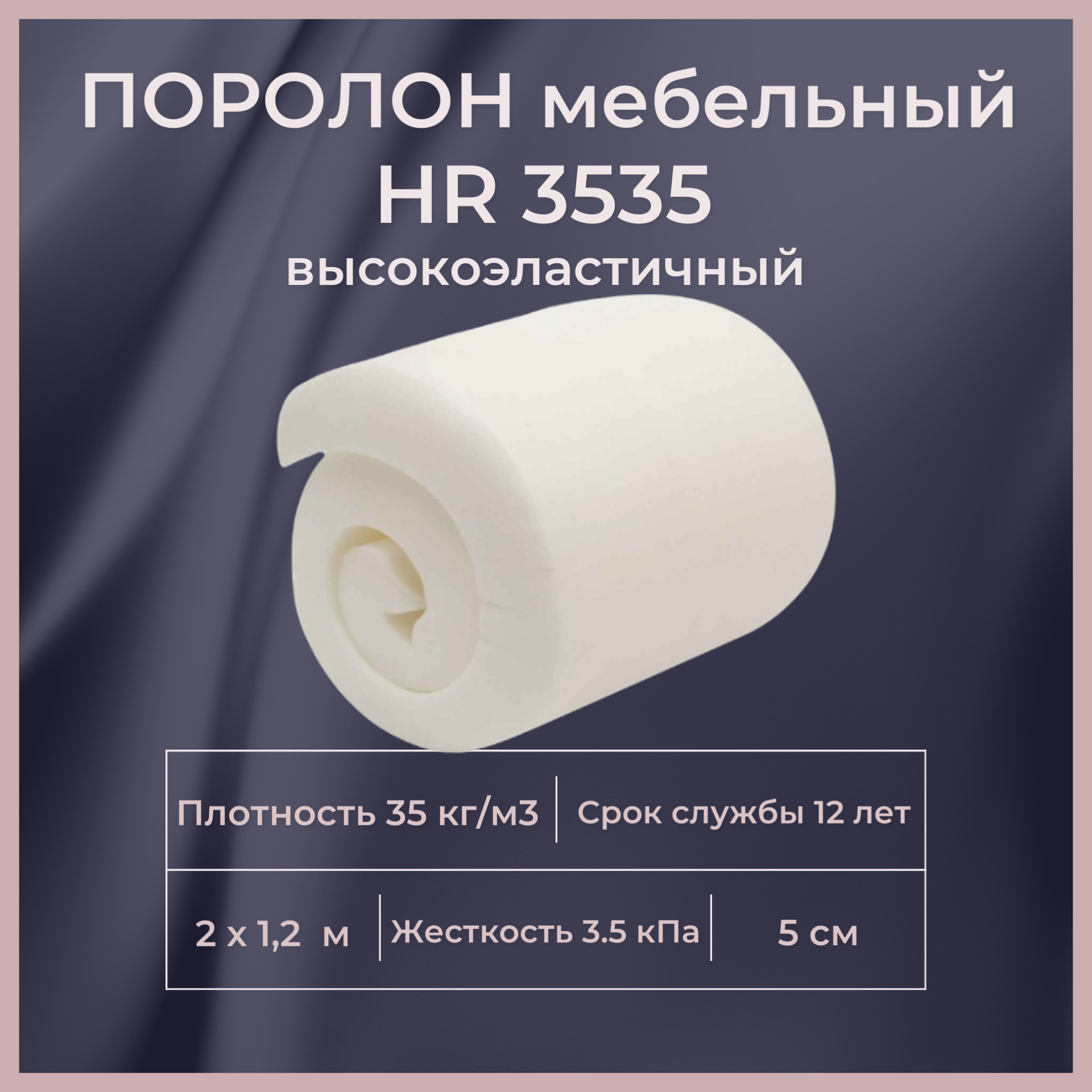 

Поролон высокоэластичный мебельный FoamLine HR 3535 2000х1200 50 мм, Белый, HR3535