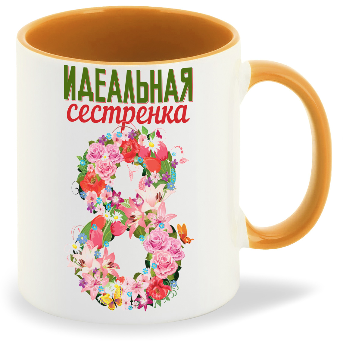 

Кружка CoolPodarok Идеальная сестренка 8 марта, Идеальная сестренка 8 марта
