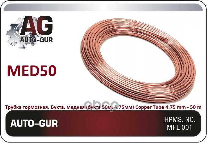 

Трубка Бухта. Медная (Бухта 50м, 4.75мм) Auto-GUR арт. MED50