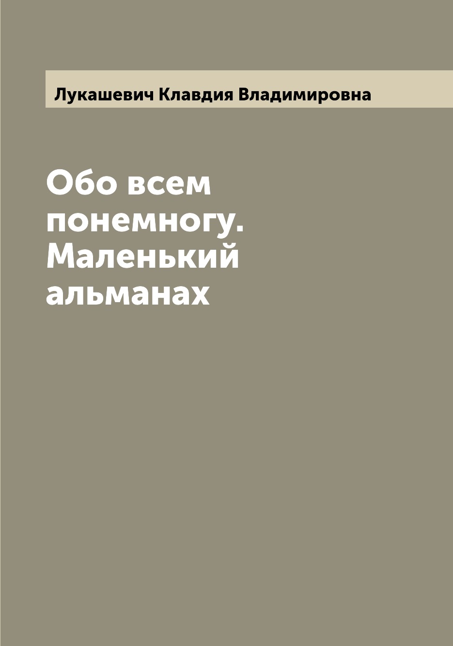 

Книга Обо всем понемногу. Маленький альманах