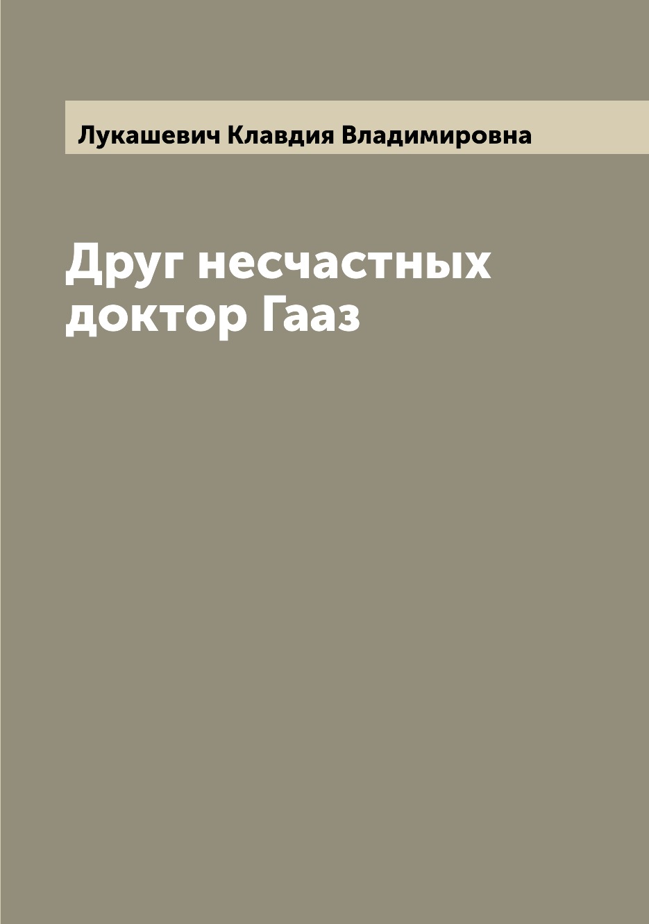 

Друг несчастных доктор Гааз