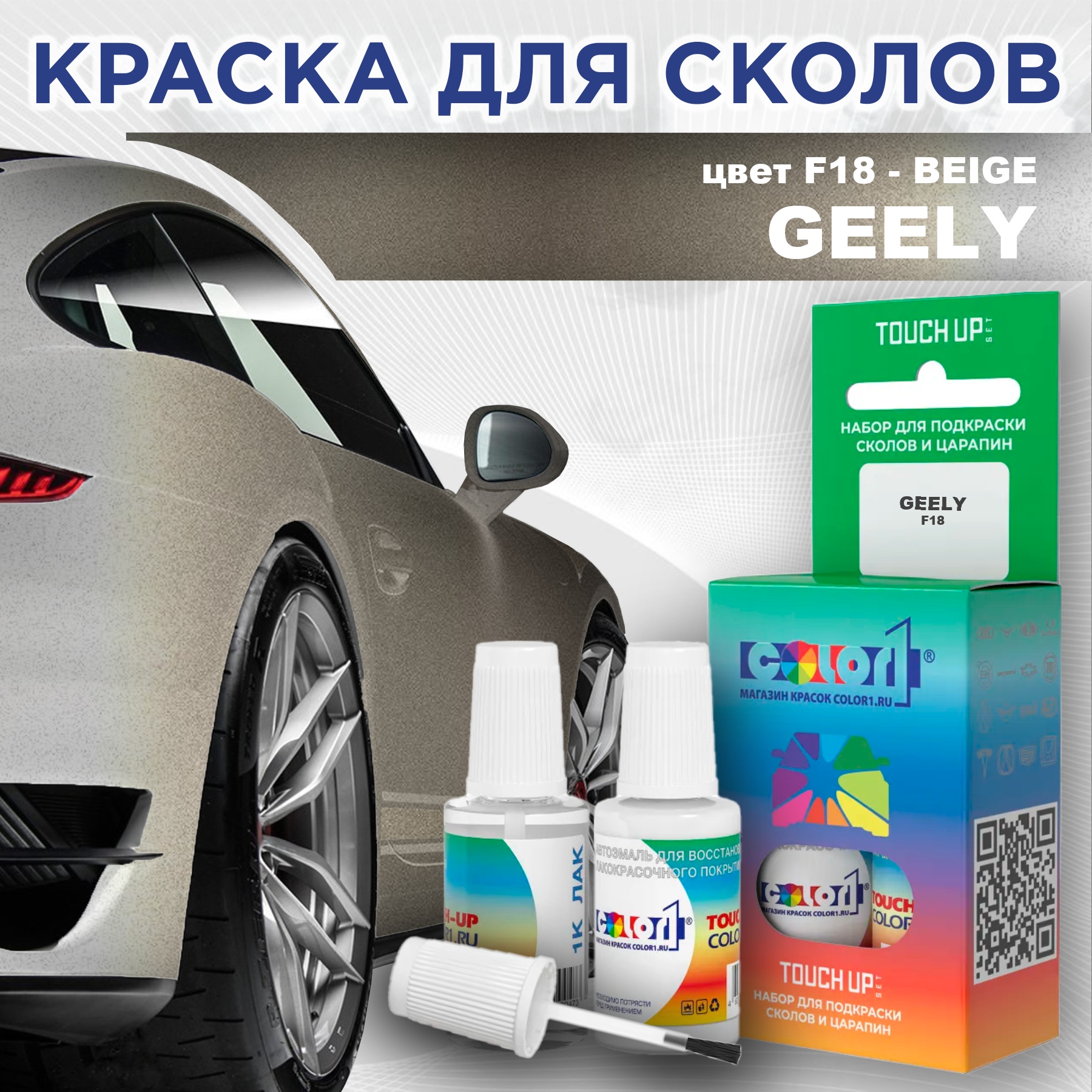 

Краска для сколов во флаконе с кисточкой COLOR1 для GEELY, цвет F18 - BEIGE, Прозрачный