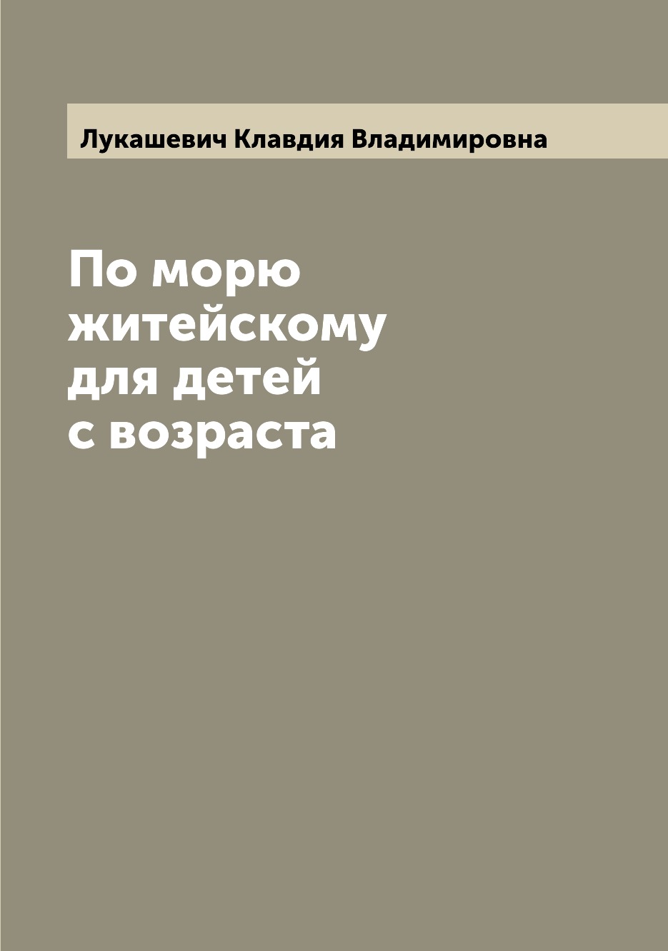 фото Книга по морю житейскому для детей с возраста archive publica