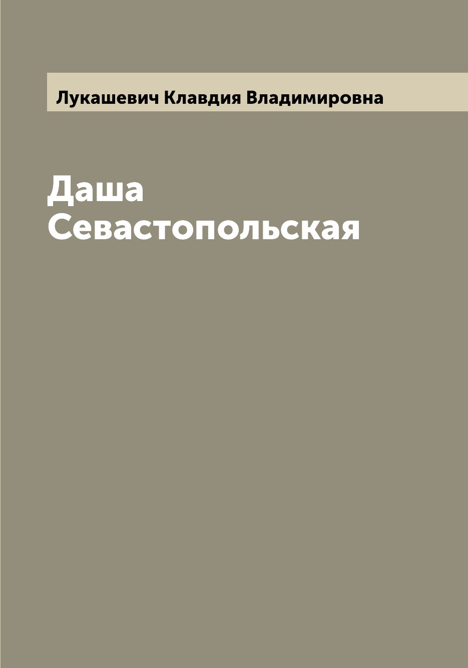 

Книга Даша Севастопольская