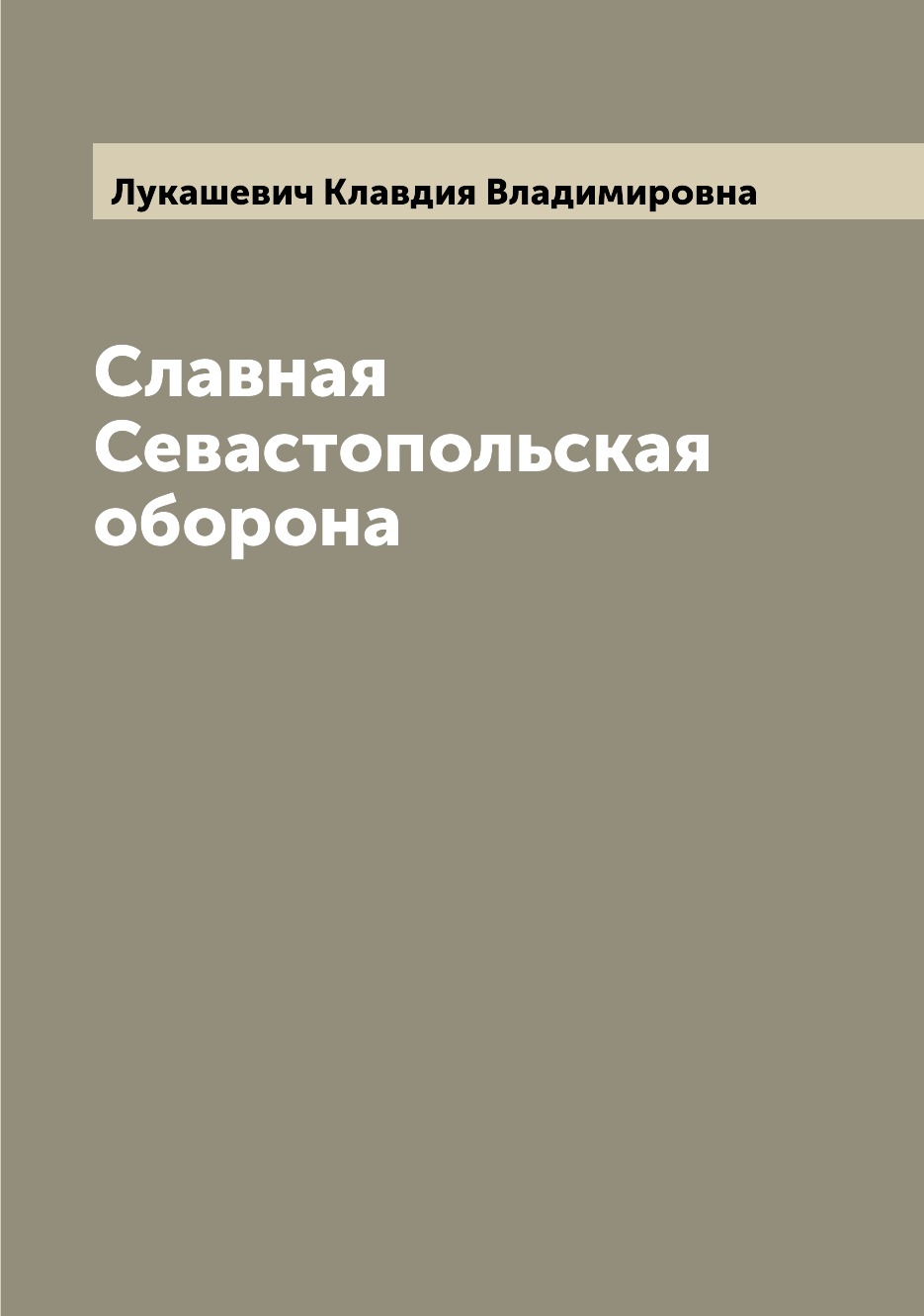 

Книга Славная Севастопольская оборона
