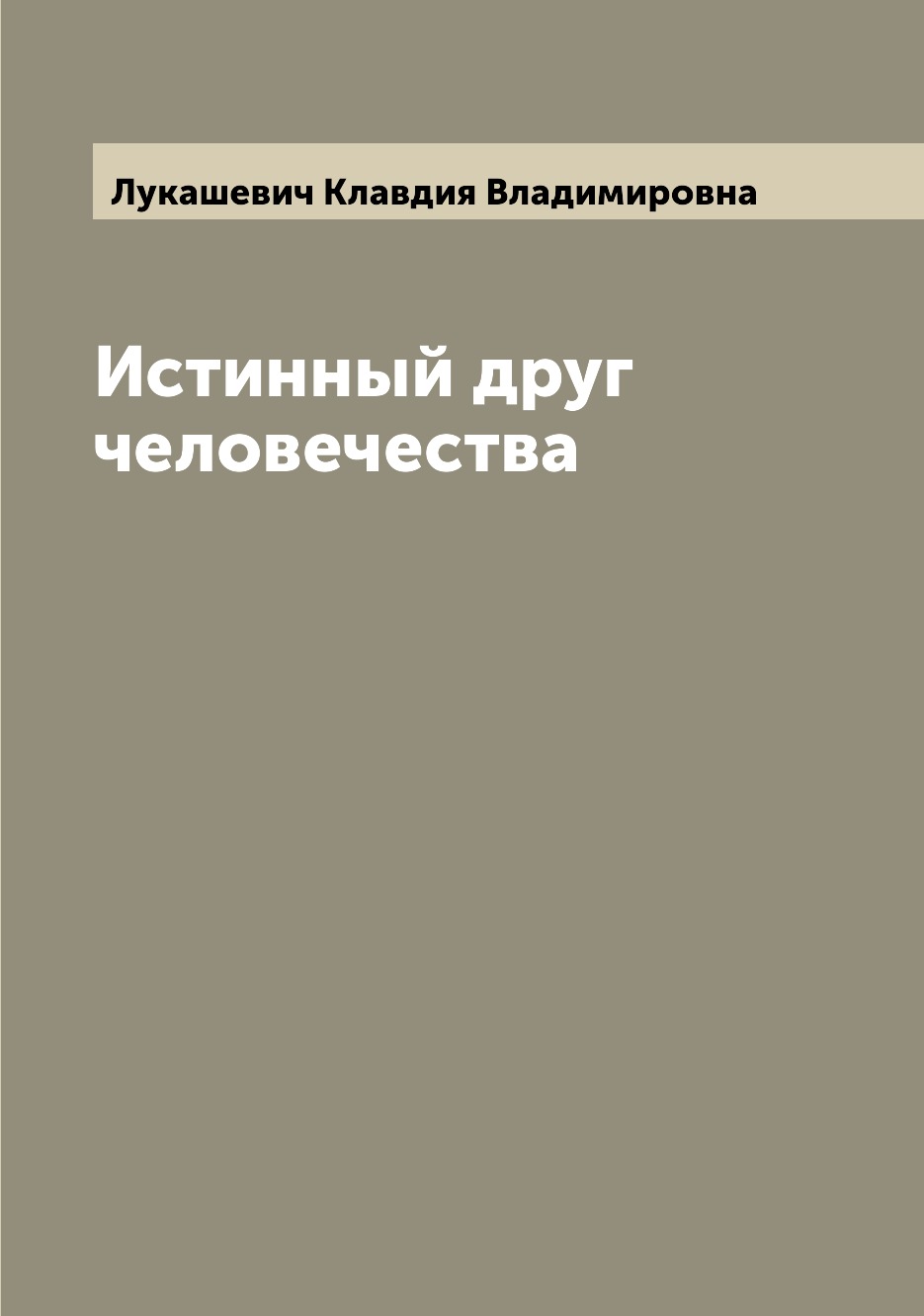 

Книга Истинный друг человечества