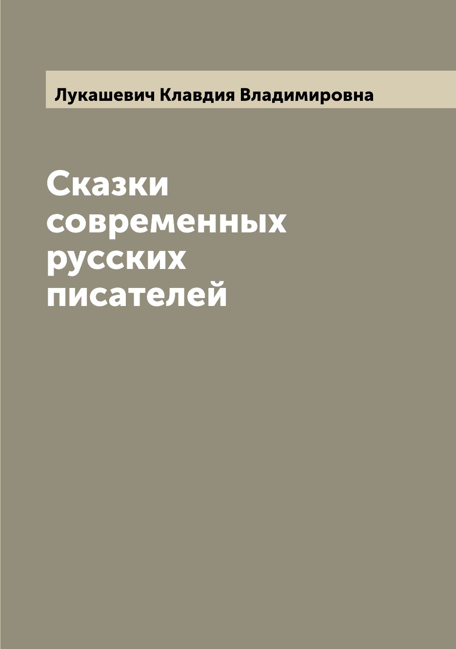 

Сказки современных русских писателей