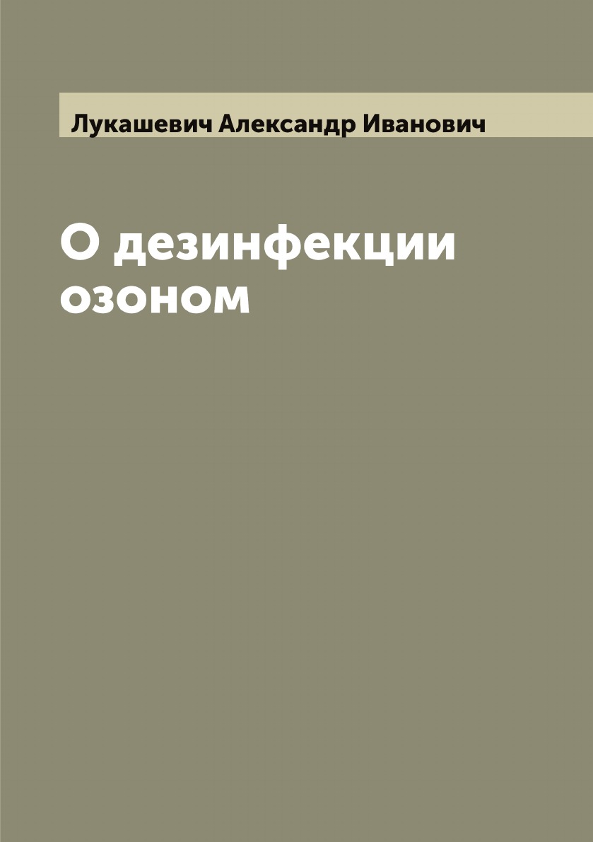 

О дезинфекции озоном