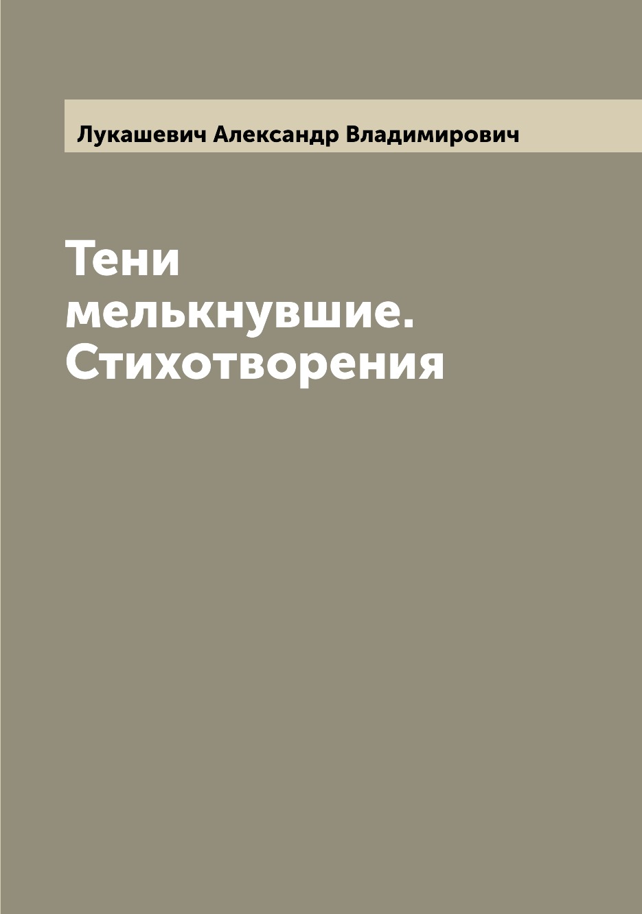 

Тени мелькнувшие. Стихотворения