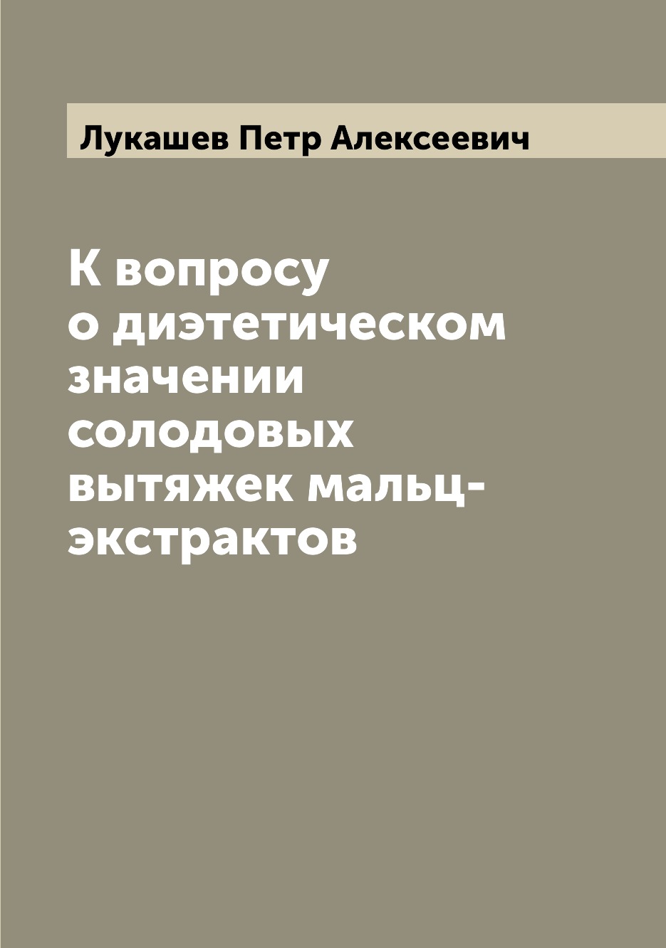 

Книга К вопросу о диэтетическом значении солодовых вытяжек мальц-экстрактов