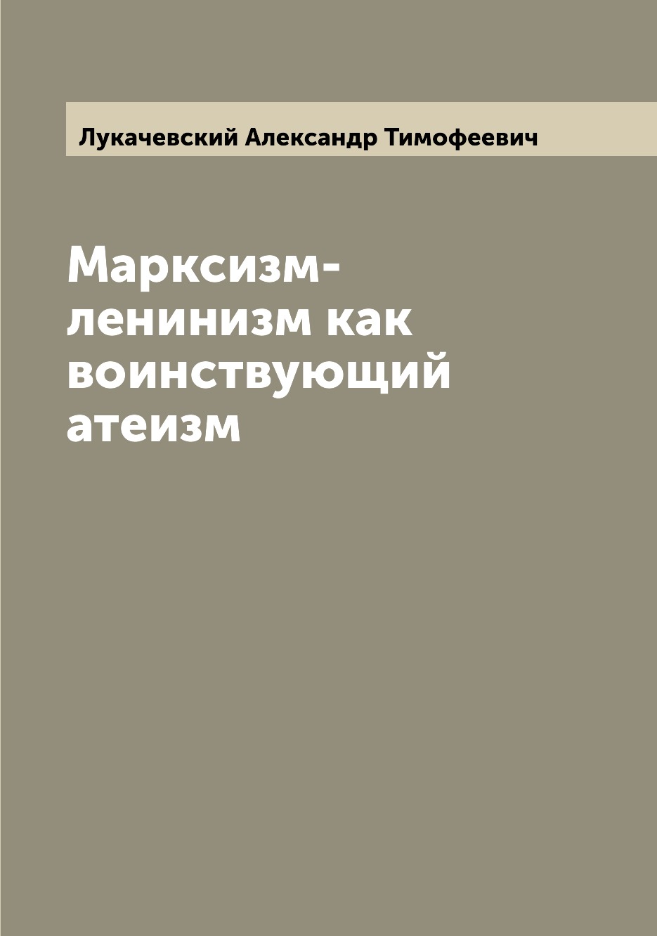 

Марксизм-ленинизм как воинствующий атеизм