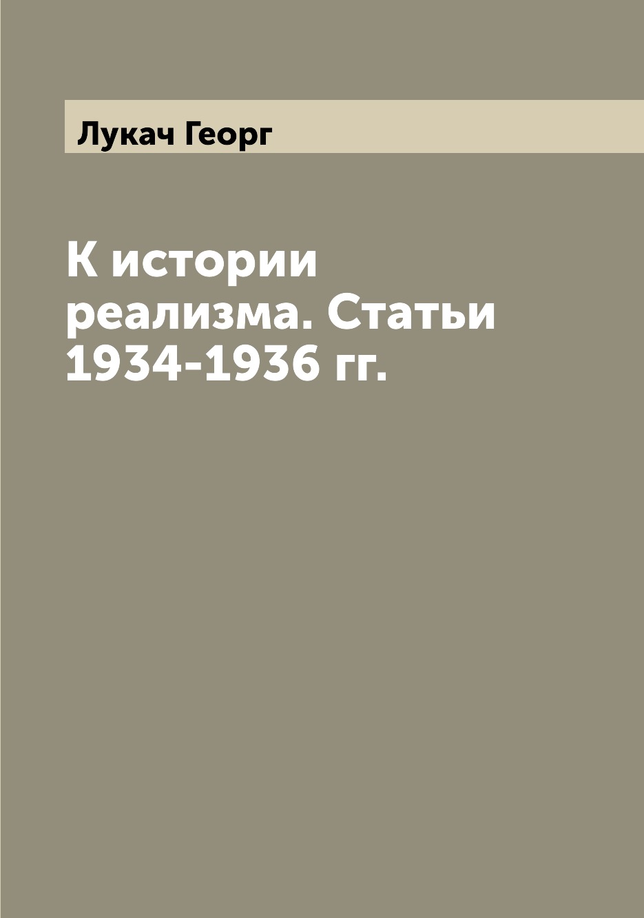 

К истории реализма. Статьи 1934-1936 гг.