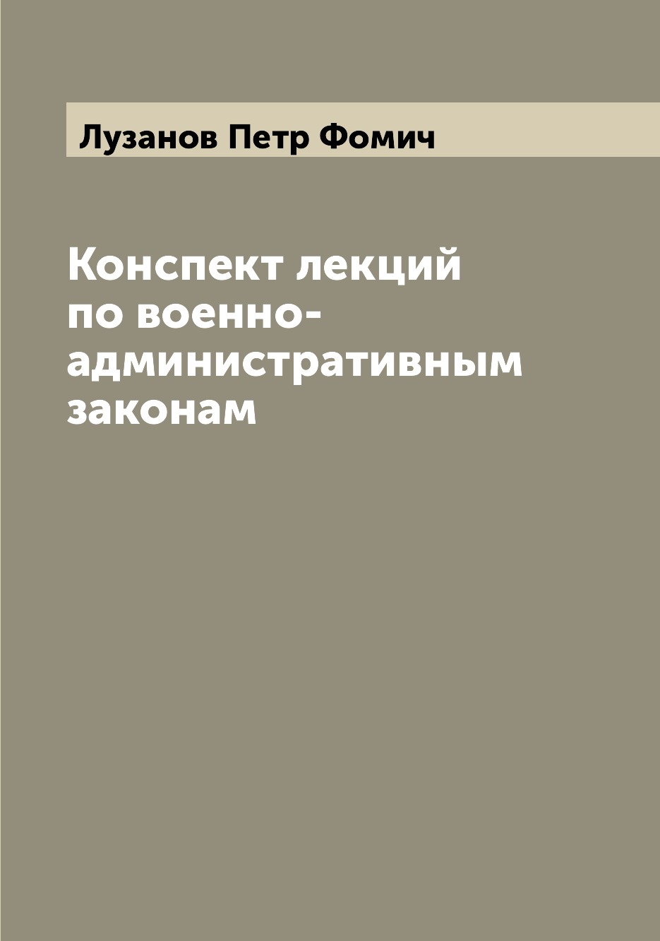 

Книга Конспект лекций по военно-административным законам