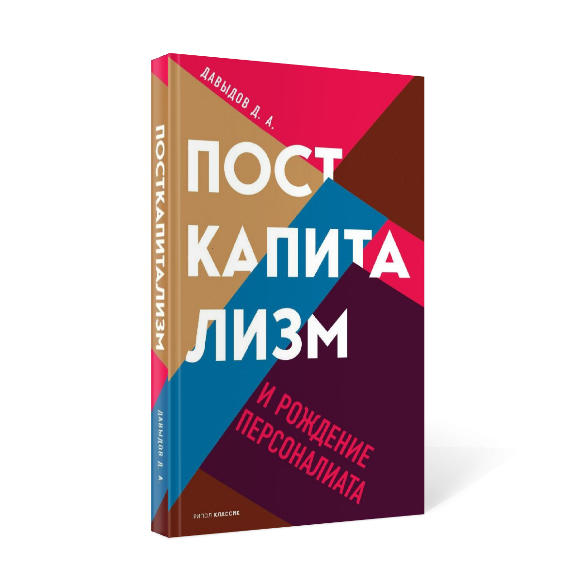 фото Книга посткапитализм и рождение персоналиата рипол-классик