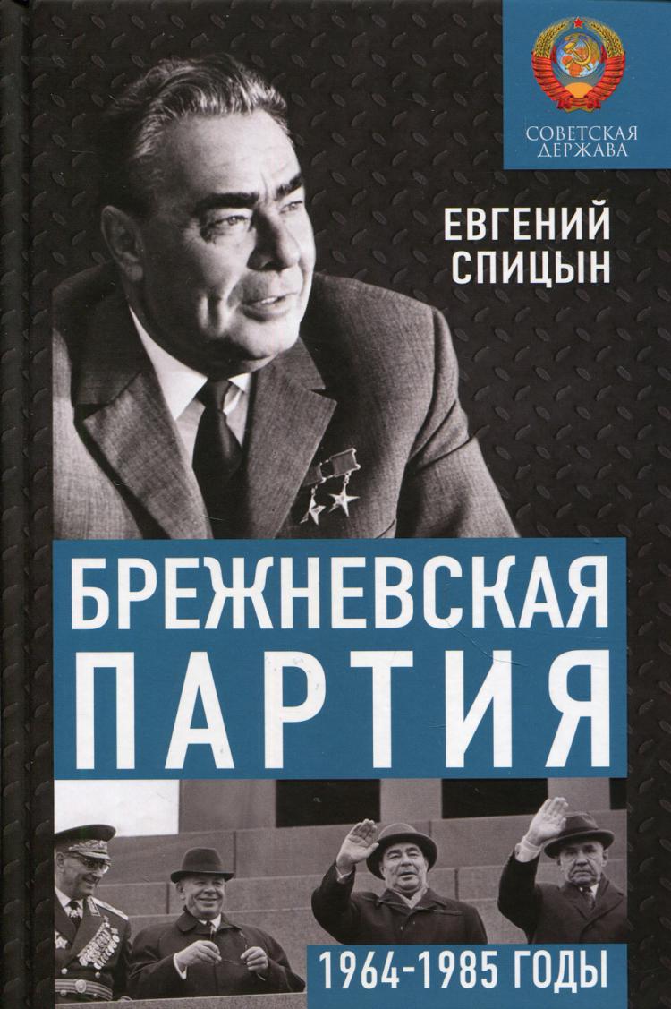 фото Книга брежневская партия. советская держава в 1964-1985 годах концептуал