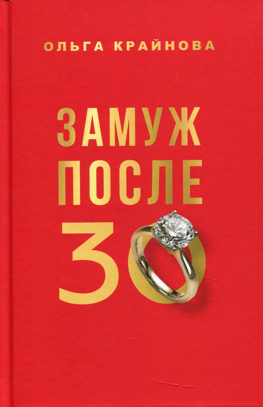 фото Книга замуж после 30 рипол-классик