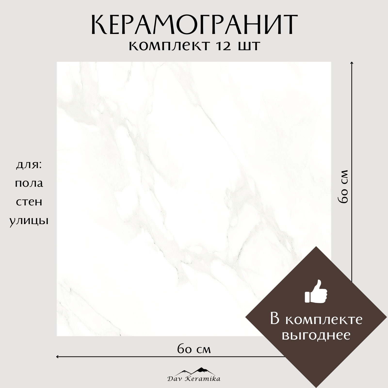 Керамогранит на пол и на стену Davkeramika Smoke white 60x60 полированный 4,32м2