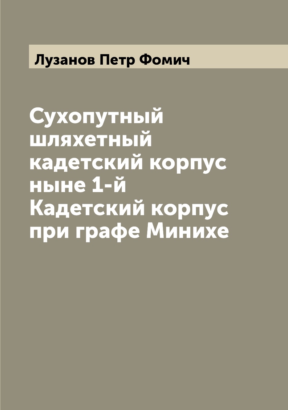 

Книга Сухопутный шляхетный кадетский корпус ныне 1-й Кадетский корпус при графе Минихе
