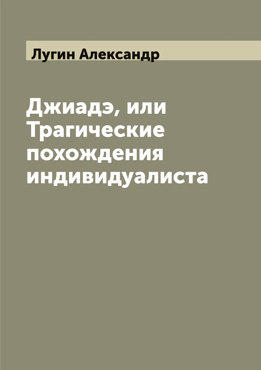 

Джиадэ, или Трагические похождения индивидуалиста