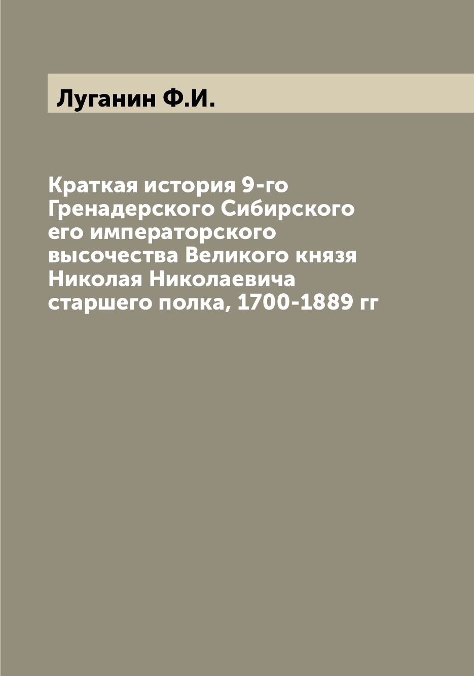 

Книга Краткая история 9-го Гренадерского Сибирского его императорского высочества Велик...