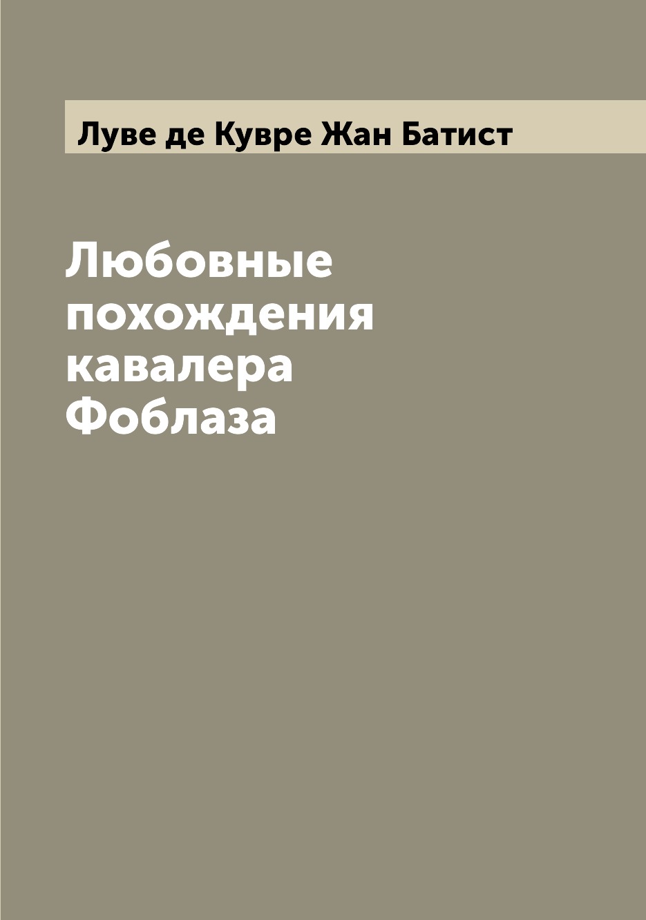 

Любовные похождения кавалера Фоблаза