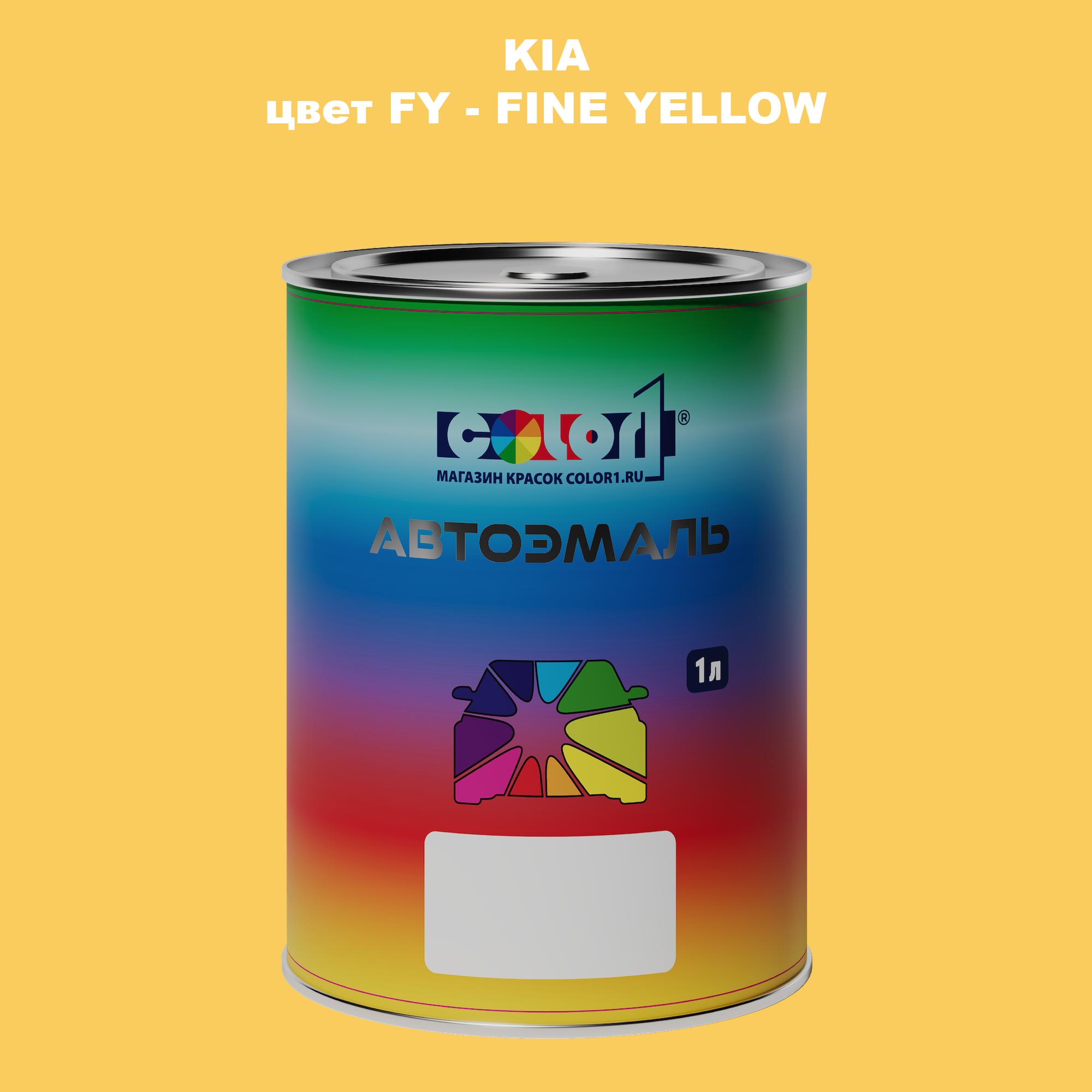

Автомобильная краска COLOR1 для KIA, цвет FY - FINE YELLOW, Прозрачный