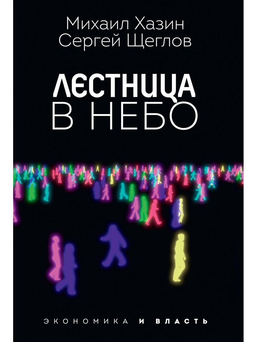 фото Книга лестница в небо. диалоги о власти, карьере и мировой элите рипол-классик