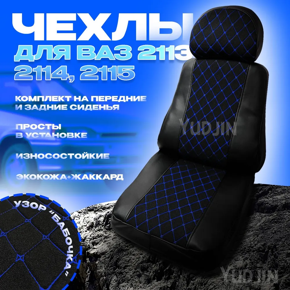 

Авточехлы на сиденья Ваз 2113 2114 2115, Yudjin Auto Components, экокожа/жаккард, бабочка, Черный, Ваз 2113 2113 2115