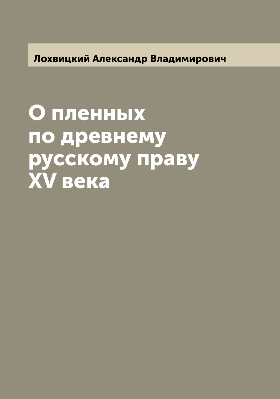 

Книга О пленных по древнему русскому праву XV века