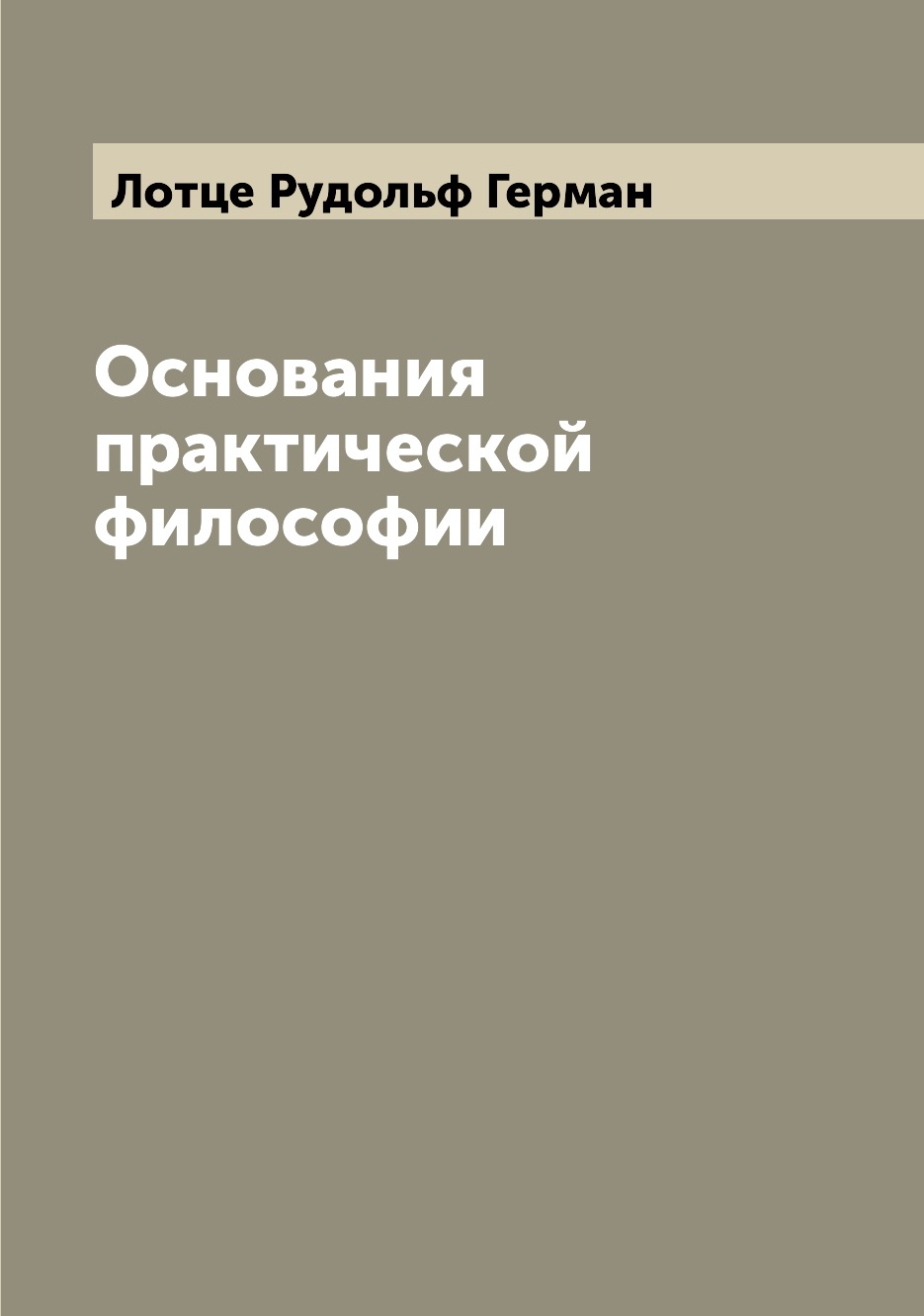 

Основания практической философии