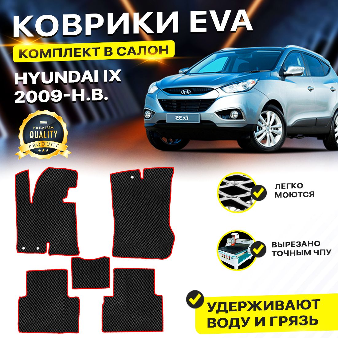 

Комплект ковриков DreamCar Technology Hyundai ix35 2009-2024 черный красный