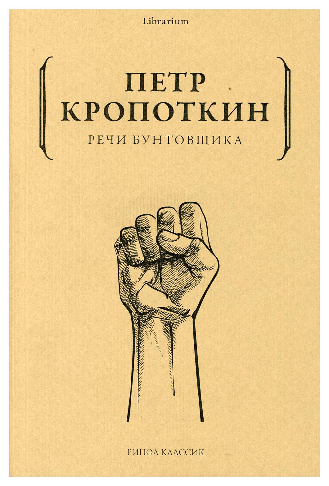 фото Книга речи бунтовщика рипол-классик