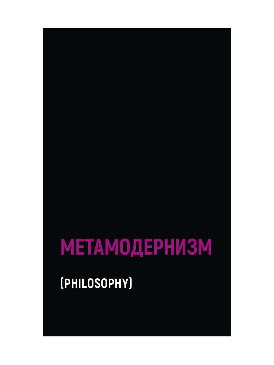 

Книга Метамодернизм. Историчность, Аффект и Глубина после постмодернизма