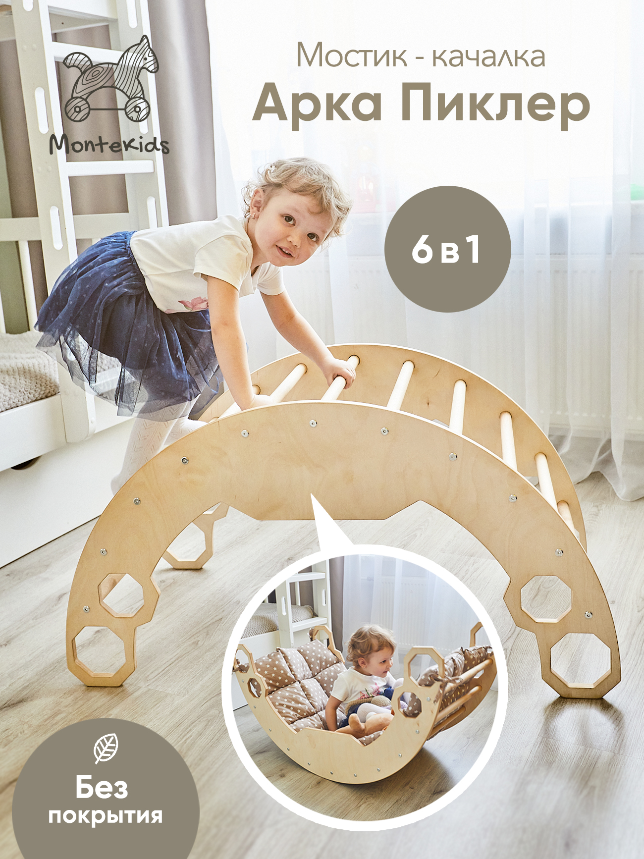 

Арка Пиклер Montekids качалка для детей без покрытия, Арка-1