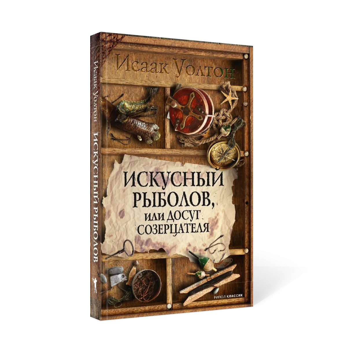 фото Книга искусный рыболов, или досуг созерцателя рипол-классик