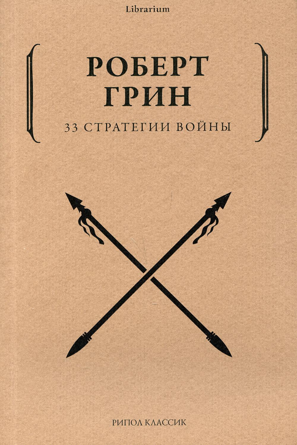 фото Книга 33 стратегии войны рипол-классик