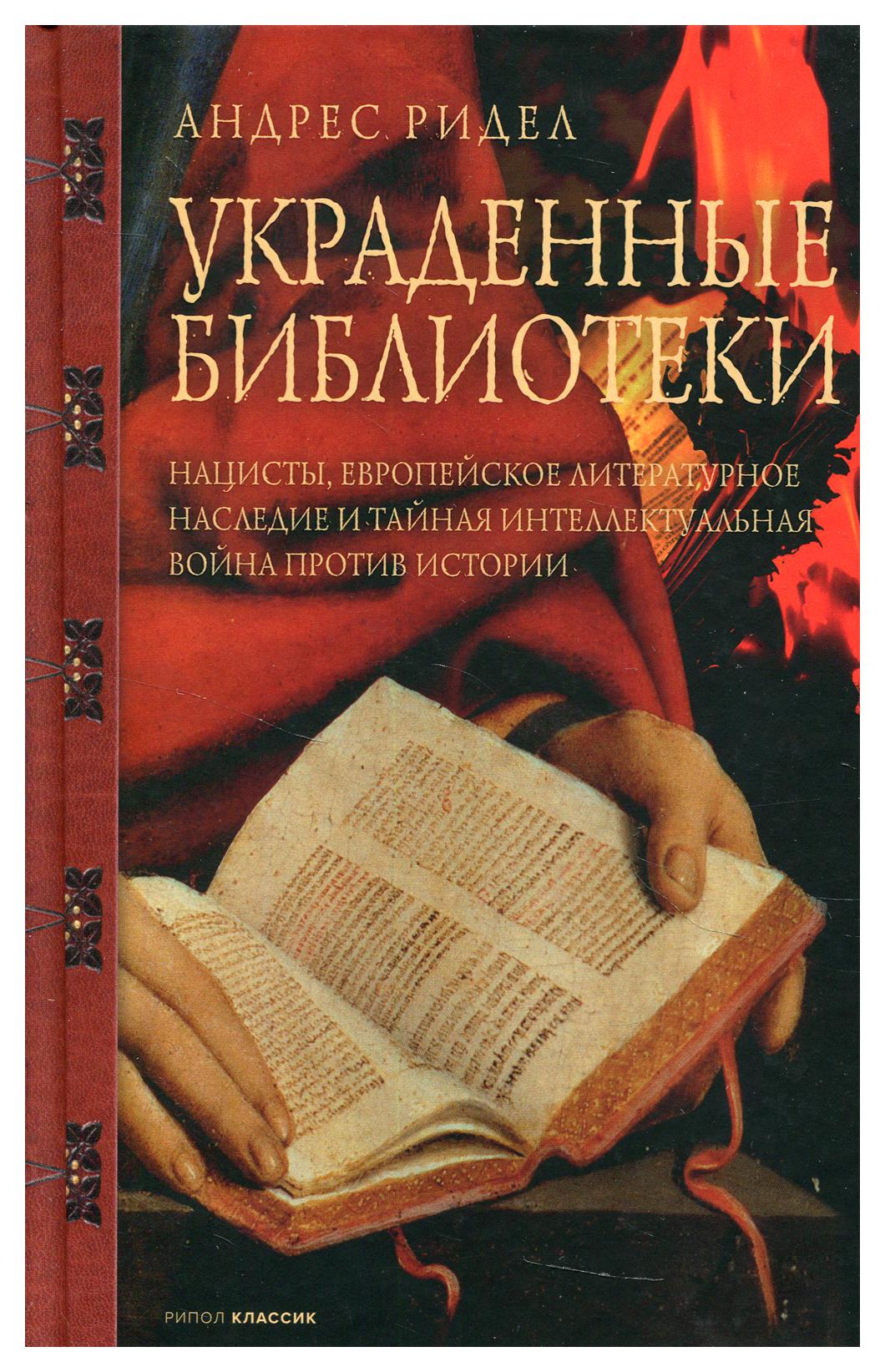 Книга Украденные библиотеки 600004273362