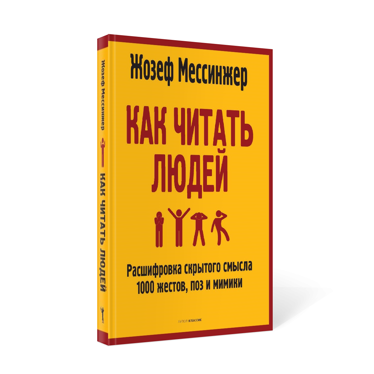 фото Книга как читать людей: расшифровка скрытого смысла 1000 жестов, поз и мимики рипол-классик