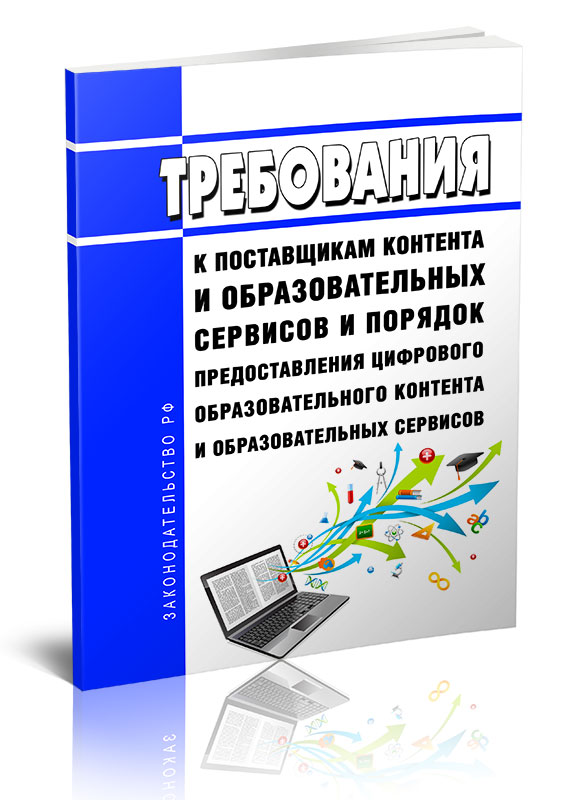 

Требования к поставщикам контента и образовательных сервисов и порядок