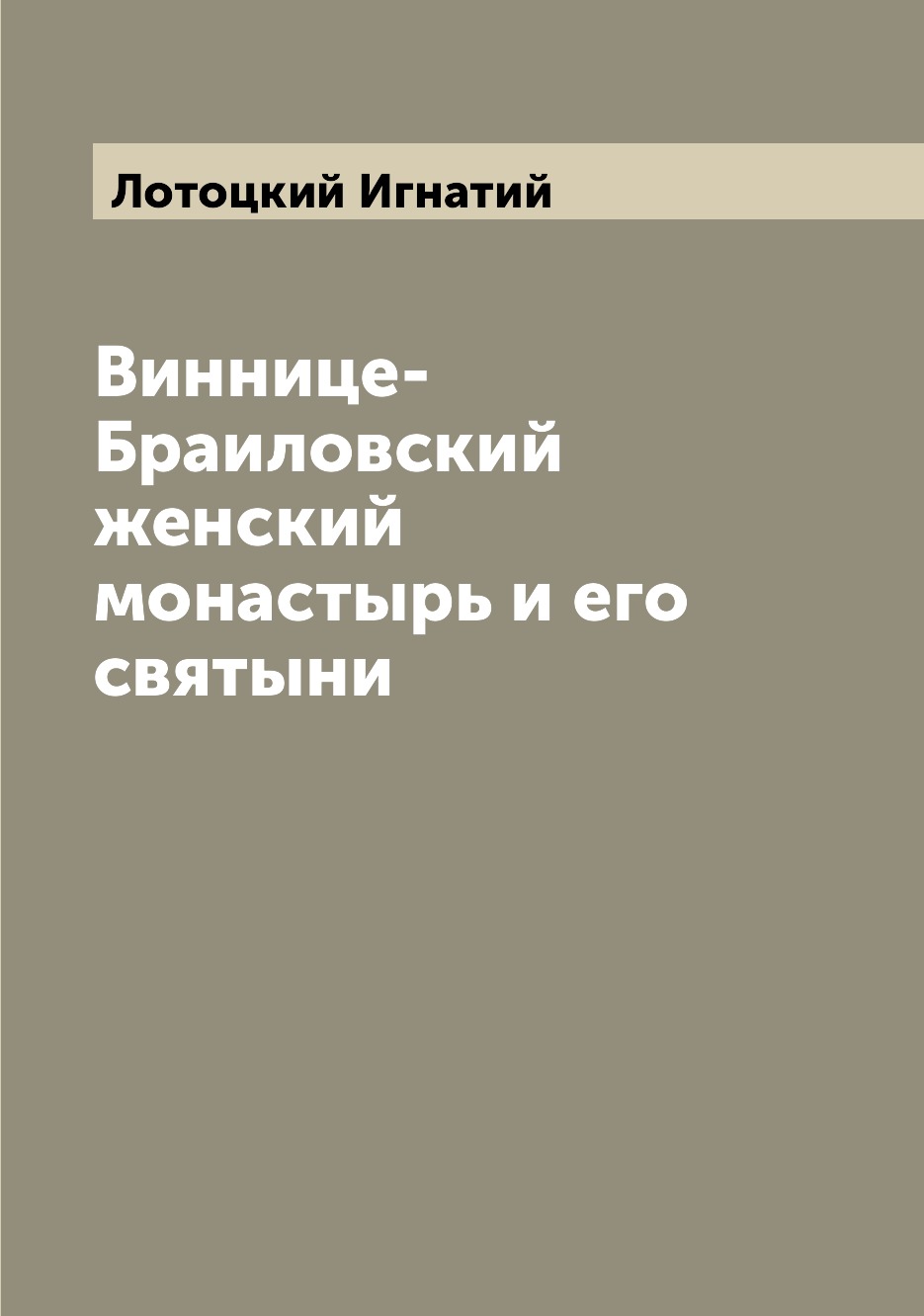

Виннице-Браиловский женский монастырь и его святыни