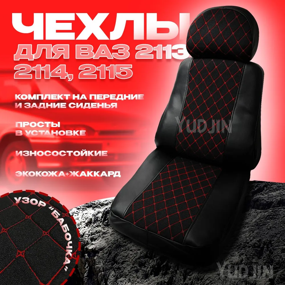 

Авточехлы на сиденья Ваз 2113 2114 2115, Yudjin Auto Components, экокожа/жакард, бабочка, Черный, Ваз 2113 2113 2115