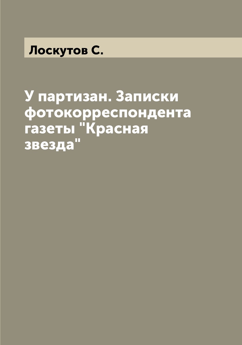 

Книга У партизан. Записки фотокорреспондента газеты "Красная звезда"